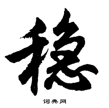 穩 形近字|異體字「穩」與「稳」的字義比較